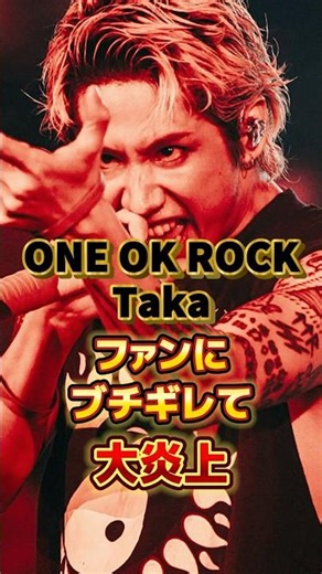 [ONE OK ROCK] Taka loses his temper with fans and causes controversy #artist #band #trivia #oneok...