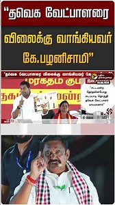 "தவெக வேட்பாளரை விலைக்கு வாங்கியவர் கே.பழனிசாமி" #shorts #cmvijay #tvk #admk #edappadipalanisamy