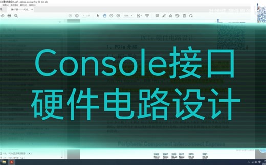Console接口硬件电路设计01