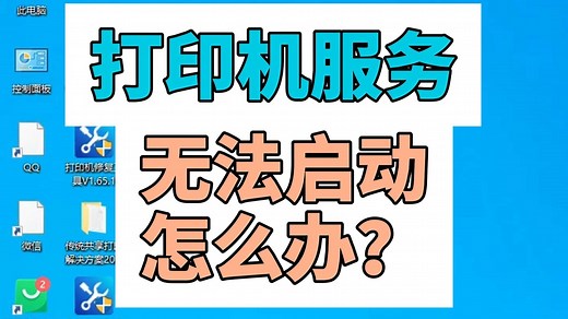 打印机服务无法启动
