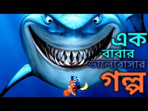 Finding Nemo (2003) Movie Explain in Bangla ll Full Movie Explain in বাংলা