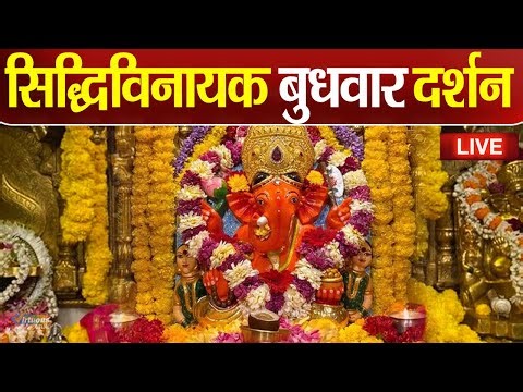 LIVE : Siddhivinayak Live Darshan || सिद्धिविनायक लाइव दर्शन || From Siddhivinayak Mandir Mumbai2026