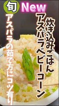 【アスパラベビーコーン炊き込みごはん.アスパラ茹で方にコツ有り！】色鮮やかアスパラ香る初夏の爽やか炊き込みごはん #旬菜クッキング #アスパラ #ベビーコーン #炊き込みご飯