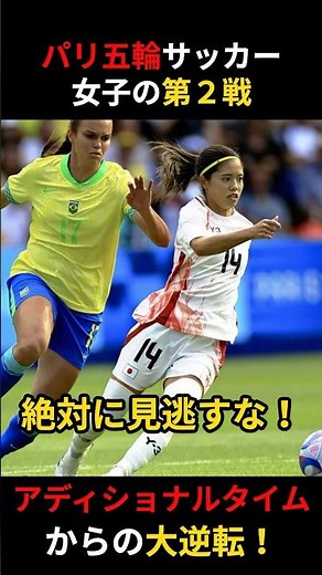 ブラジルに大逆転！なでしこジャパンがパリ五輪の第2戦でアディショナルタイムからの2得点で大逆転 #パリ五輪 #なでしこジャパン #サッカー日本代表