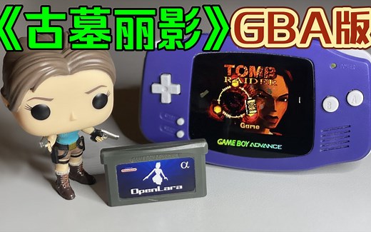 GBA的3D性能这么逆天？《古墓丽影》也能玩？