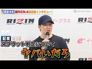【RIZIN】朝倉未来、クレベルに勝利するも判定結果に本音「普通に3-0で勝ったと思った」 『超RIZIN.4 真夏の喧嘩祭り』試合後インタビュー