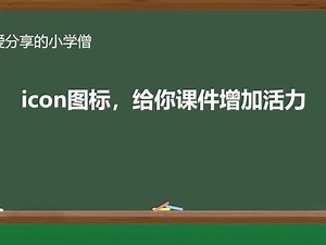 1初步认识icon图标有啥作用-icon图标，给你课件增加活力 #课件小白到高手教程 #中小学教师 #课件