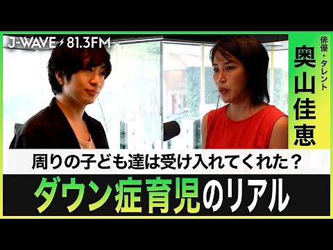 ダウン症児を育てて私が学んだこと。【奥山 佳恵】【J WAVE】【子育て】【ダウン症】【教育】