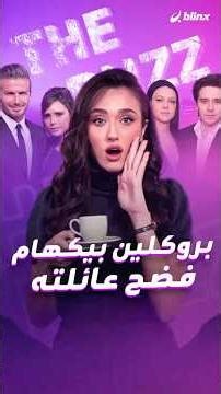 بروكلين بيكهام يفضح الخلاف مع عائلته بسبب معاملة والدته لزوجته ودراما الحموات صارت على مستوى عالمي