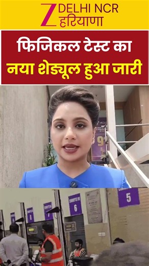 Haryana Police PMT Schedule 2026: हरियाणा पुलिस 5500 कांस्टेबल भर्ती | Physical Test | Zee dnh