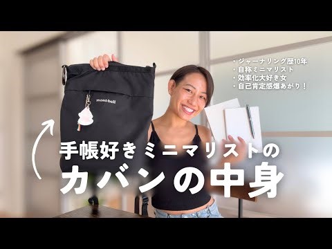 【カフェでの手帳time☕️】ミニマリストの手帳セット・バッグの中身🧳｜ジャーナリング好きWhat's in my bag #64」