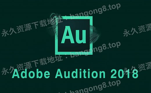 Adobe Audition「Au」2018 详细安装教程+安装包下载