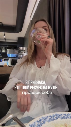 Тело всегда предупреждает до сбоев. Но мы называем это “нормой”. Вот 3 признака, что телу срочно нужен перезапуск: 1. Ты живёшь на кофе, сахаре или стимуляторах Это не энергия. Это заём у будущего здоровья. 2. После выходных нет ощущения отдыха Потому что дело не в усталости, а в истощении. 3. Эмоции “отключены” или, наоборот, зашкаливают Это признак перегруза нервной системы. _ @irina.babayan оставайся, чтобы узнать свое тело лучше ❗️ старт 30дневной программы 25 января Пиши в Директ, чтобы узн