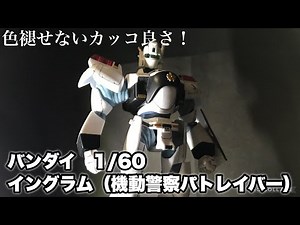 【プラモデル】バンダイ製1/60 イングラムを唐突に作る 〜エアブラシ初め〜【パトレイバー】