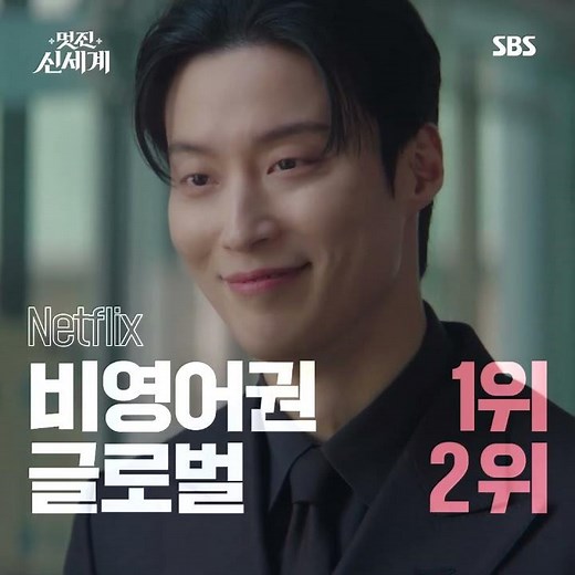 1위 드라마 '멋진 신세계' 화려한 시작✨ 시청률 상승세에 같이 올라타😚 | 멋진 신세계 | SBS