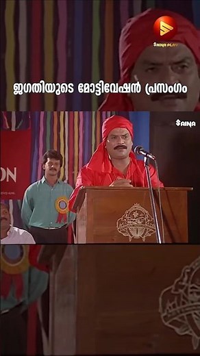 ജഗതിയുടെ മോട്ടിവേഷൻ പ്രസംഗം | Jagathy Comedy Scenes