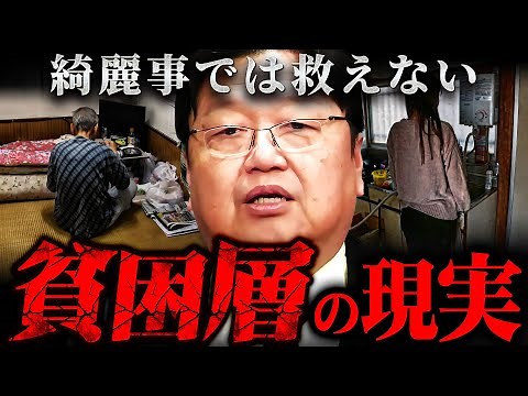 【日本の貧困】『社会からの排除対象になる』貧乏になると待っている悲痛な実態【岡田斗司夫 切り抜き サイコパス 日本 低所得者層 貧困女子 】