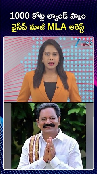 YCP Ex MLA Arrest | 1000 కోట్ల ల్యాండ్ స్కాం వైసీపీ మాజీ MLA అరెస్ట్ | ZEE Telugu News
