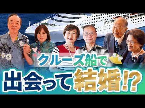 豪華客船で出会って結婚！？運命の出会いをしたご夫婦たちにインタビュー！【ピースボートクルーズ】