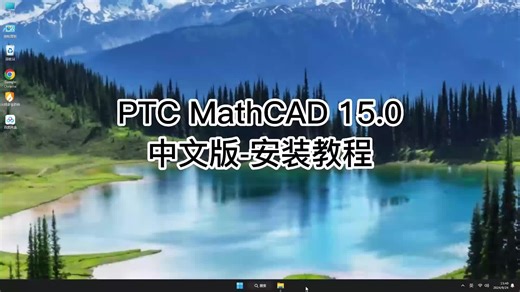 安装PTC MathCAD 15.0教程，简单几步搞定所有PTC MathCAD 15.0问题