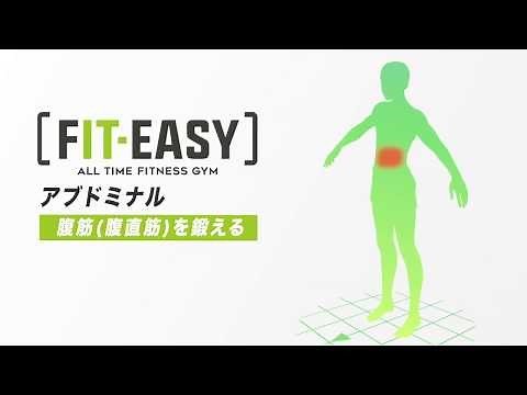 「FITEASY」マシンの使い方16 アブドミナル(腹筋)