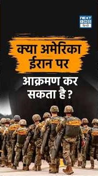 US vs Iran Tensions | Iran की Strategic Power | Mosaic Defense Strategy NEXT IAS HINDI