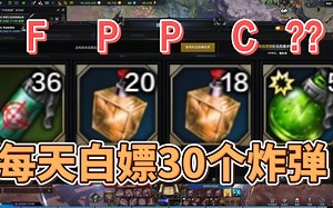 FPPC是什么意思？每天轻松白嫖30个自选炸弹箱