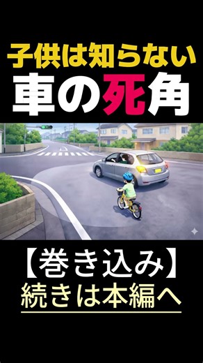 【親子で学ぶ】『巻き込み』が危ない理由 子供は知ってる?④ #交通事故防止