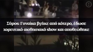 46K views · 262 reactions | Μια έκπληξη περίμενε όσους βρέθηκαν το βράδυ της Κυριακής στο λιμάνι της Ερμούπολης στη Σύρο όταν ξαφνικά είδαν μια γυναίκα να δίνει ένα χορευτικό αισθησιακό show. | protothema.gr | Facebook