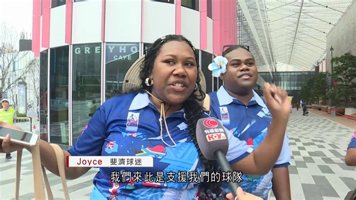 七欖｜觀眾陸續入場　有外籍球迷指交通方便、會留港三天 - 有線寬頻 i-CABLE