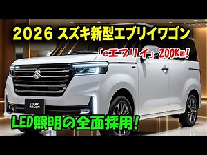 2026年スズキ新型エブリイワゴン驚愕の真実、電気自動車化と250万円！マイルドハイブリッドと電動化で性能革命！