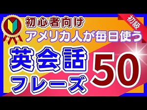 【初心者向け】アメリカ人が毎日使う！簡単日常英会話50 [003]