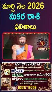2026 మార్చి నెల మకర రాశి ఫలితాలు #AstroSyndicate #shorts #ytshorts