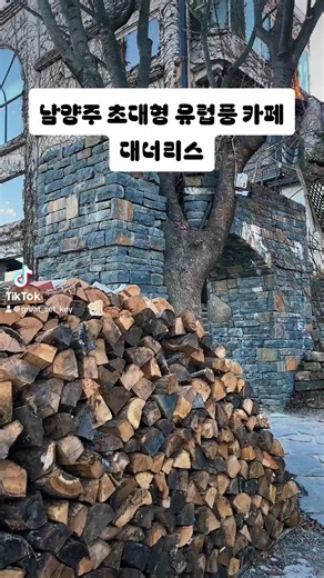 유럽풍 건물이 인상적인 남양주의 카페 대너리스 입니다.👍 바로 한강이 보이는 따뜻한 분위기의 카페로 사람이 엄청 많았습니다😄