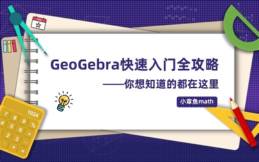 GGB快速入门全攻略——你想知道的都在这里