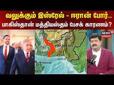 DECODE CLIP | வலுக்கும் இஸ்ரேல் - ஈரான் போர்..- பாகிஸ்தான் மத்தியஸ்தம் பேசக் காரணம்? | N18G