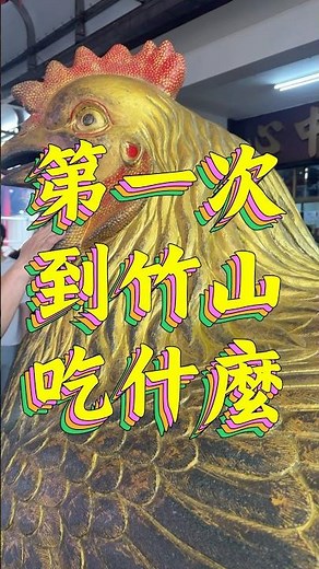 ㊙️第一次到竹山吃什麼？這三家還不錯👍 #南投美食