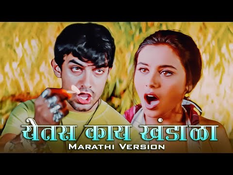 येतस काय खंडाळा - Yets Kay Khandala Marathi | Aamir Khan, Rani | Shiva, Vaishali |Aati Kya Khandala