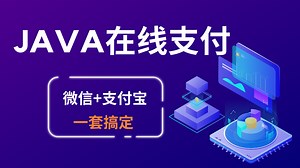 【黑马程序员】Java在线支付教程，全面掌握Java（微信+支付宝）常用支付方式
