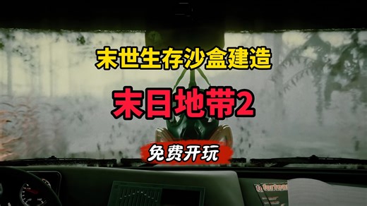 开巴士，捡垃圾！免费开玩！全新末世生存沙盒建造新游 《末日地带2│Endzone 2》