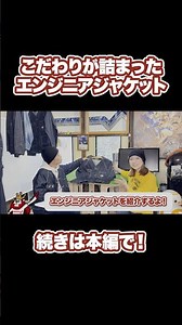 こだわりのエンジニアジャケットが完成！#editmode #エディットモード #ワークウェア #エンジニアジャケット