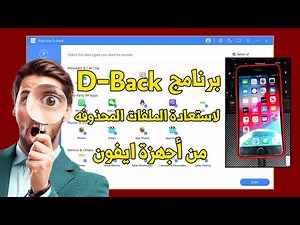 مراجعه وشرح برنامج D-Back لاسترجاع الداتا من أجهزة ايفون