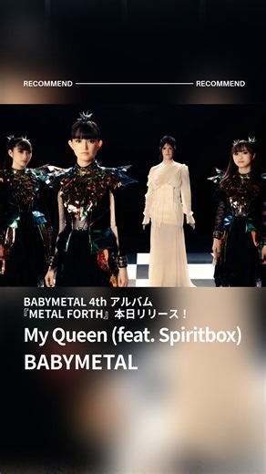 ユニバーサル ミュージック洋楽 on Instagram: "BABYMETAL 4thアルバム『METAL FORTH』本日リリース！ 収録曲「My Queen (feat. Spiritbox)」のミュージック・ビデオも公開されました！ #BABYMETAL #METALFORTH #新曲"