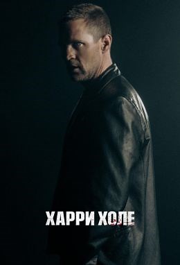 Харри Холе (сериал, 2026, 1 сезон) — Фильм.ру