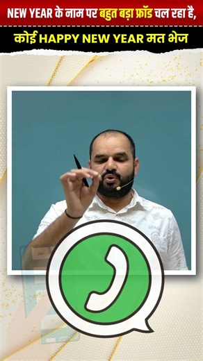 🚨 New Year Scam Alert 2026 | Happy New Year मत भेजो ❌ | Cyber Fraud Warning!