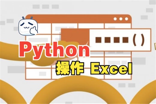 [中文字幕]Excel 中的 Python 快速入门