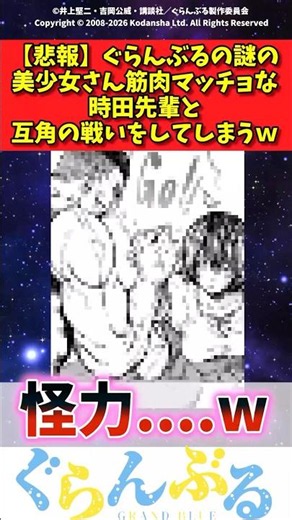 【悲報】ぐらんぶるの謎の美少女さん筋肉マッチョな時田先輩と互角の戦いをしてしまうw #反応集 #アニメ #ぐらんぶる #shorts