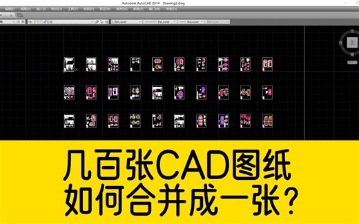 几百张CAD图纸，如何快速合并到一张图纸上？用这个工具轻松搞定