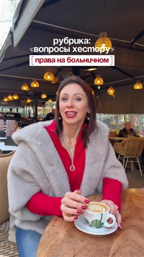 БОЛЬНИЧНЫЙ НЕ РАВНО УВОЛЬНЕНИЕ ⠀ Когда человек уходит на больничный, у него часто включается тревожный режим: «а вдруг уволят», «а вдруг потом вычтут отпуск», «а вдруг я вообще всем здесь мешаю». И этим, к сожалению, до сих пор пользуются недобросовестные работодатели. ⠀ 💡 Важно понимать, что в Испании больничный - это не слабое место работника, а юридически защищённое состояние. После реформ последних лет само по себе отсутствие по болезни не может служить основанием для увольнения. Закон 15/2