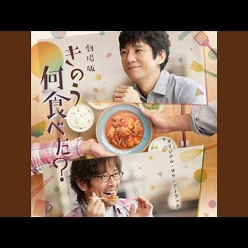 きのう何食べた?～劇場版mix～
